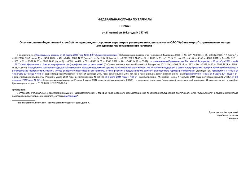 Приказ 217-э/2 О согласовании Федеральной службой по тарифам долгосрочных параметров регулирования деятельности ОАО 
