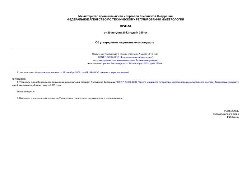 Приказ 255-ст Об утверждении национального стандарта