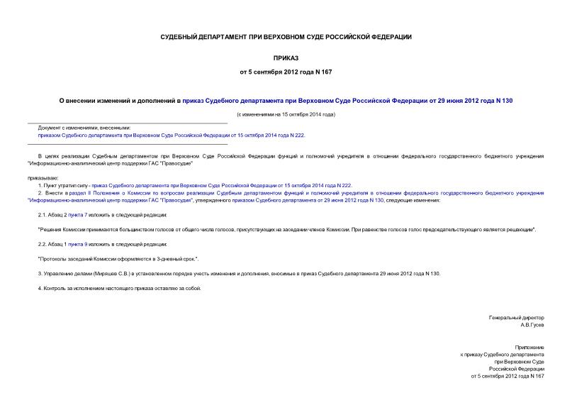 Приказ 167 О внесении изменений и дополнений в приказ Судебного департамента при Верховном Суде Российской Федерации от 29 июня 2012 года N 130