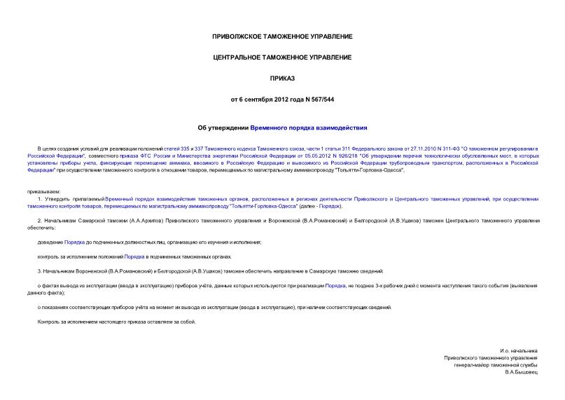 Приказ 567/544 Об утверждении Временного порядка взаимодействия