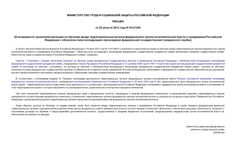 Письмо 18-2/1268 О возможности заключения договора на обучение между территориальным органом федерального органа исполнительной власти и гражданином Российской Федерации с обязательством последующего прохождения федеральной государственной гражданской службы