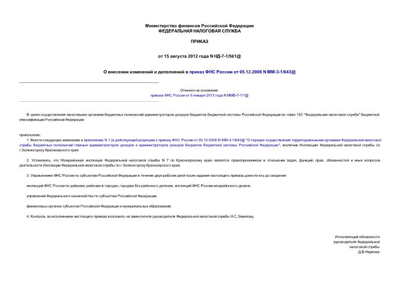 Приказ НД-7-1/561@ О внесении изменений и дополнений в приказ ФНС России от 05.12.2008 N ММ-3-1/643@