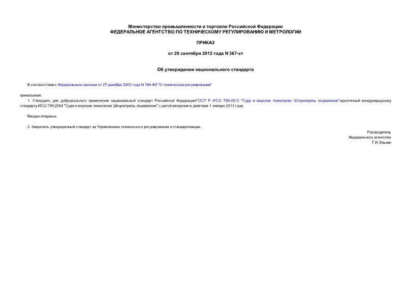 Приказ 367-ст Об утверждении национального стандарта