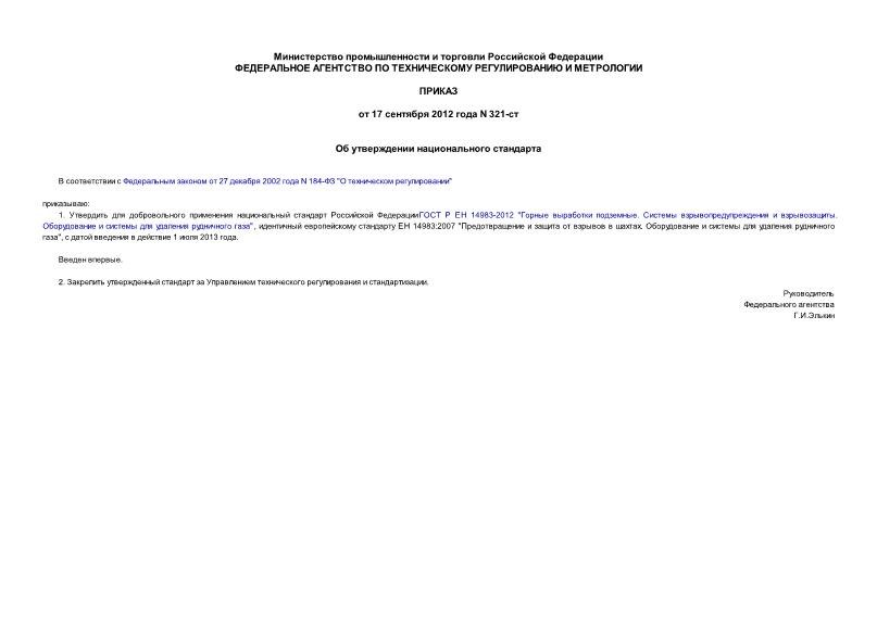 Приказ 321-ст Об утверждении национального стандарта