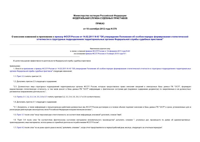 Приказ 370 О внесении изменений в приложение к приказу ФССП России от 14.02.2011 N 43 