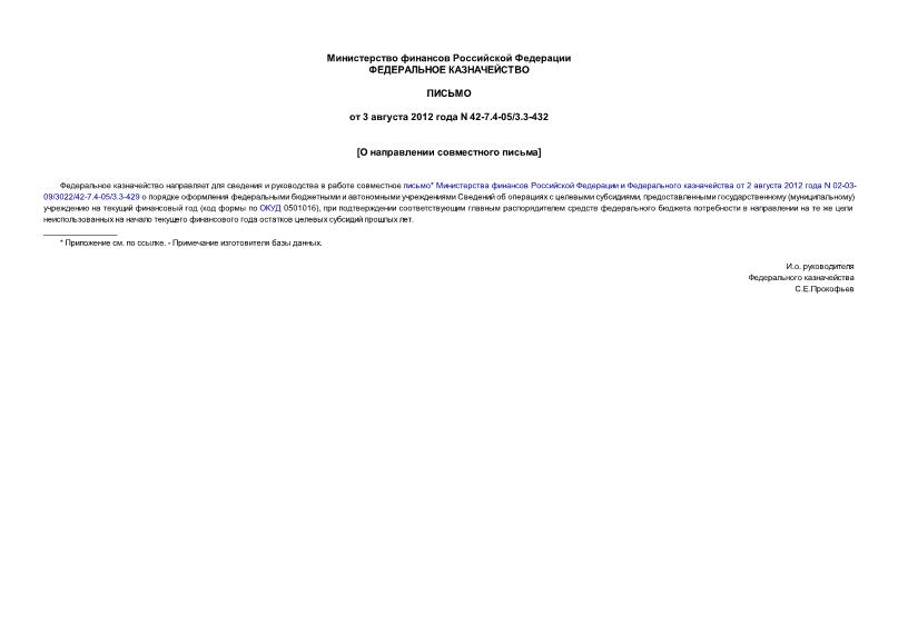 Письмо 42-7.4-05/3.3-432 О направлении совместного письма