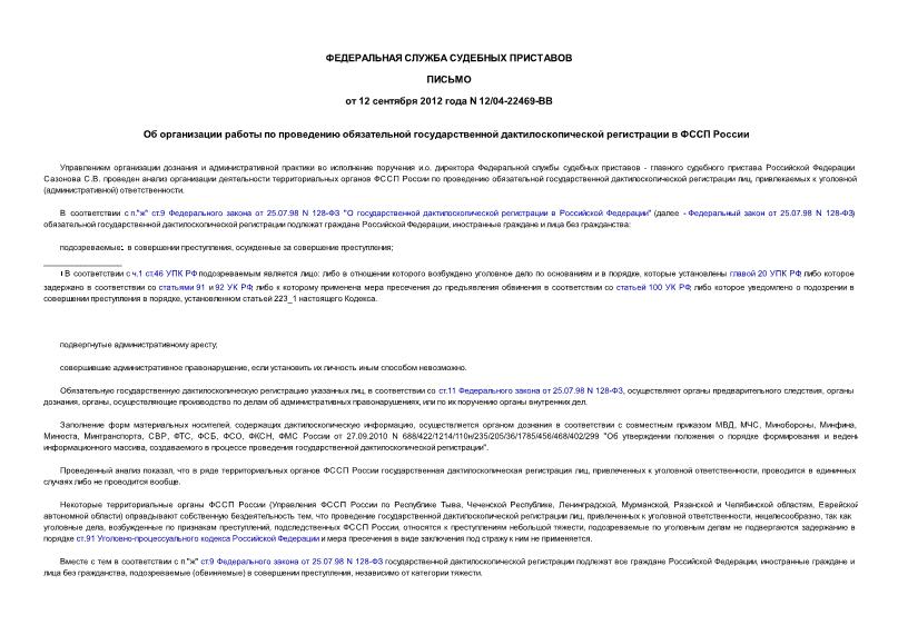 Письмо 12/04-22469-ВВ Об организации работы по проведению обязательной государственной дактилоскопической регистрации в ФССП России