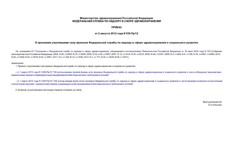 Приказ 539-Пр/12 О признании утратившими силу приказов Федеральной службы по надзору в сфере здравоохранения и социального развития
