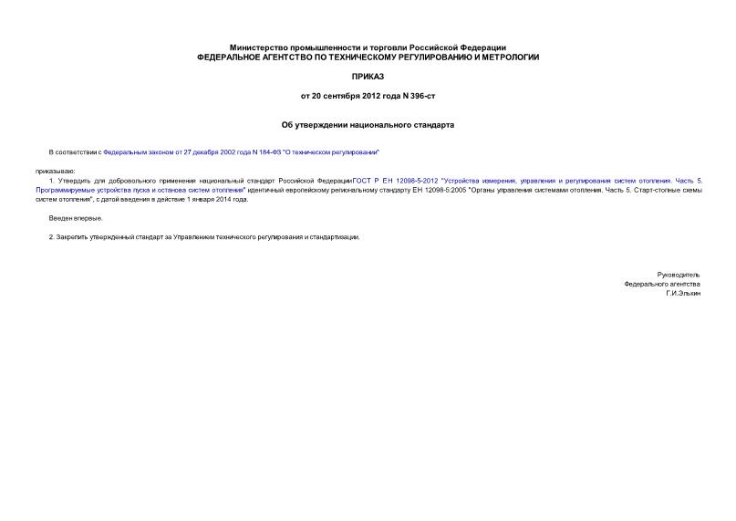 Приказ 396-ст Об утверждении национального стандарта