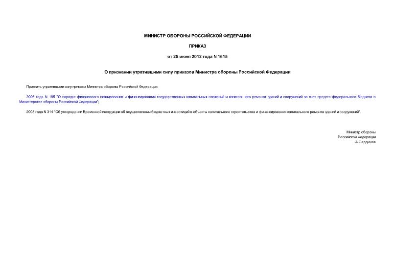 Приказ 1615 О признании утратившими силу приказов Министра обороны Российской Федерации