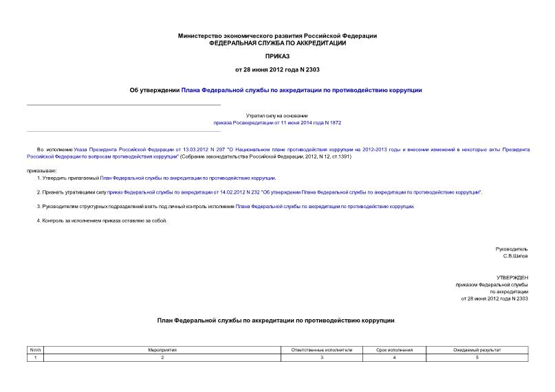 Приказ 2303 Об утверждении Плана Федеральной службы по аккредитации по противодействию коррупции