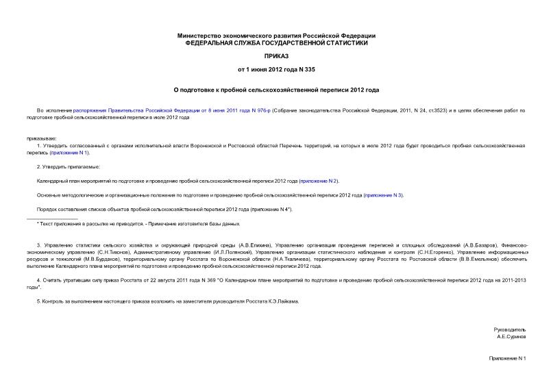 Приказ 335 О подготовке к пробной сельскохозяйственной переписи 2012 года