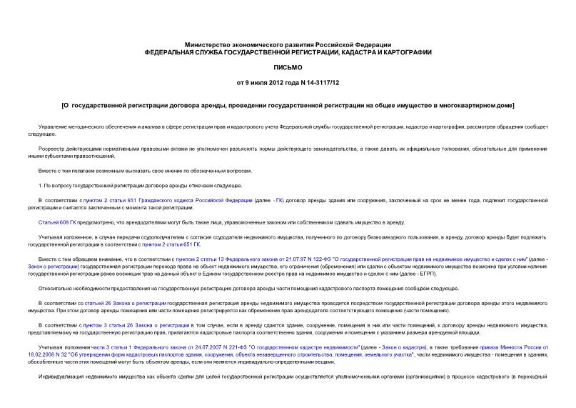 Письмо 14-3117/12 О государственной регистрации договора аренды, проведении государственной регистрации на общее имущество в многоквартирном доме