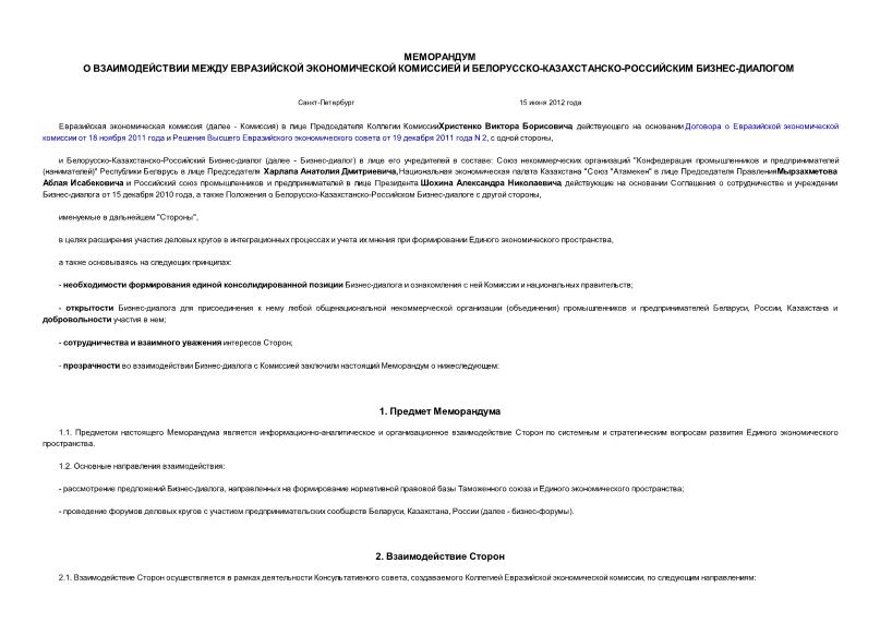   Меморандум о взаимодействии между Евразийской экономической комиссией и Белорусско-Казахстанско-Российским Бизнес-диалогом