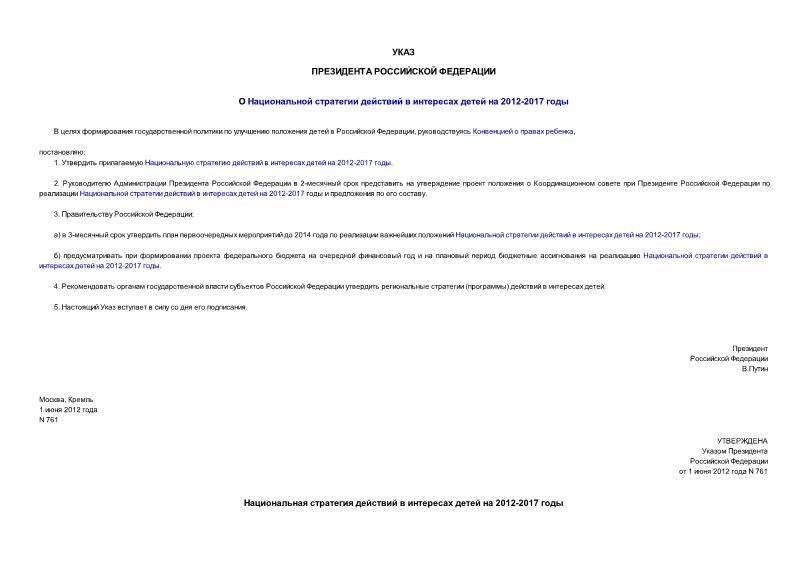 Указ 761 О Национальной стратегии действий в интересах детей на 2012-2017 годы