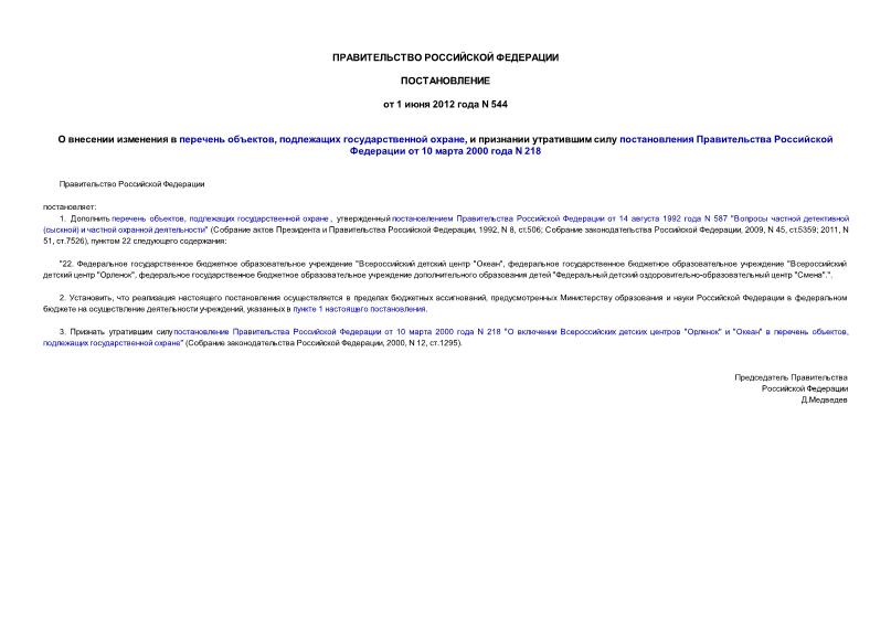 Постановление 544 О внесении изменения в перечень объектов, подлежащих государственной охране, и признании утратившим силу постановления Правительства Российской Федерации от 10 марта 2000 года N 218