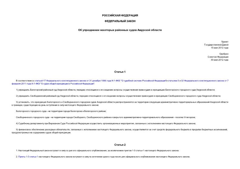 Федеральный закон 58-ФЗ Об упразднении некоторых районных судов Амурской области