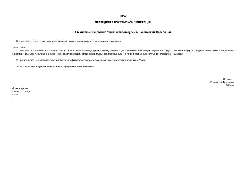 Указ 784 Об увеличении должностных окладов судей в Российской Федерации