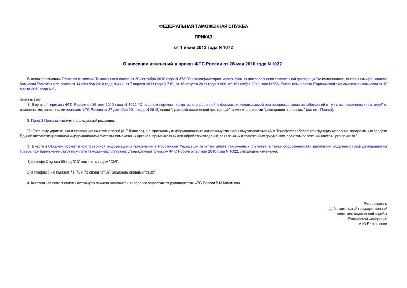 Приказ 1072 О внесении изменений в приказ ФТС России от 26 мая 2010 года N 1022