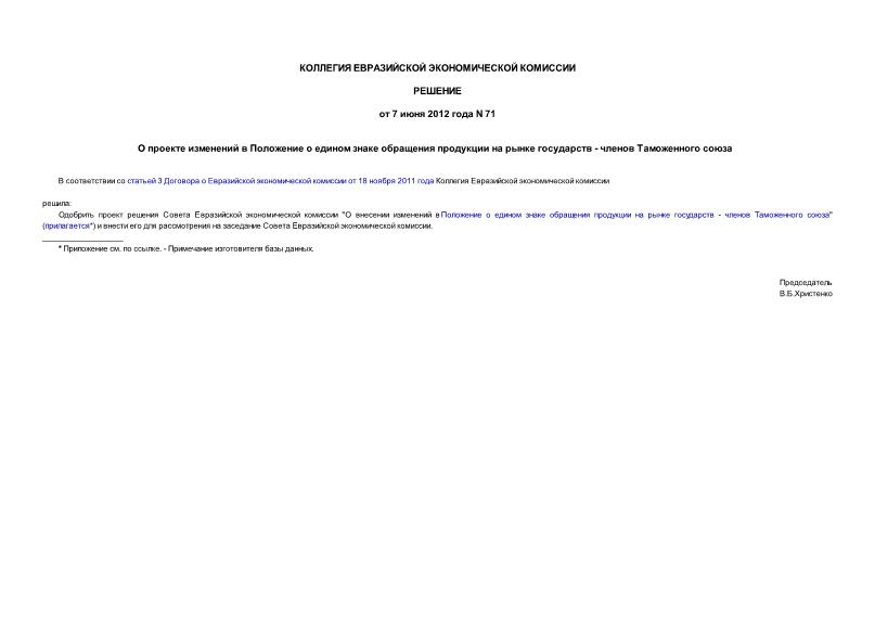 Решение 71 О проекте изменений в Положение о едином знаке обращения продукции на рынке государств - членов Таможенного союза