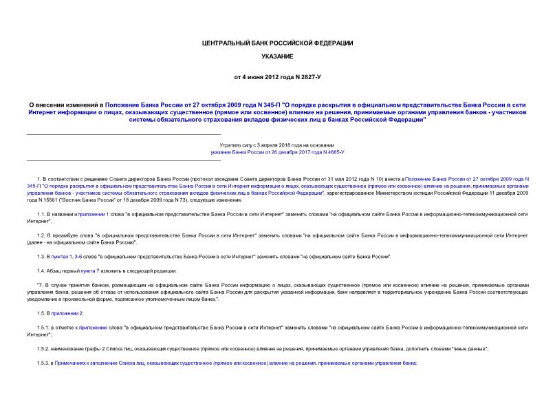 Указание 2827-У О внесении изменений в Положение Банка России от 27 октября 2009 года N 345-П 