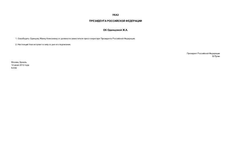 Указ 836 Об Одинцовой Ж.А.