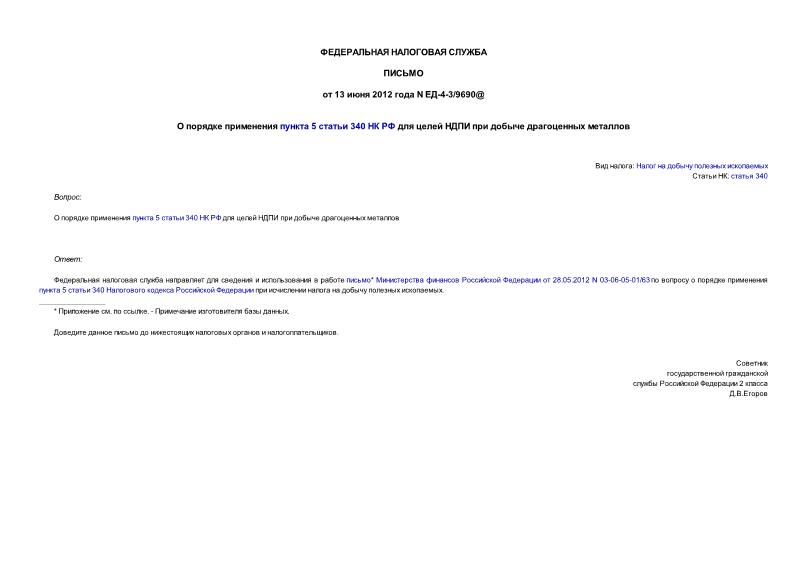 Письмо ЕД-4-3/9690@ О порядке применения пункта 5 статьи 340 НК РФ для целей НДПИ при добыче драгоценных металлов