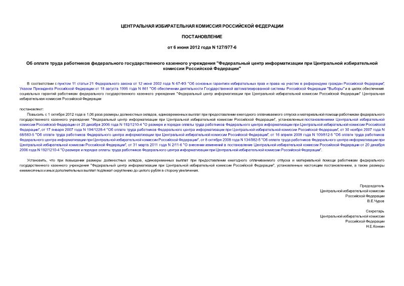 Постановление 127/977-6 Об оплате труда работников федерального государственного казенного учреждения 