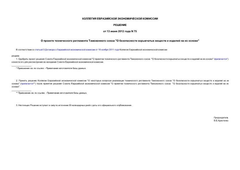 Решение 75 О проекте технического регламента Таможенного союза 