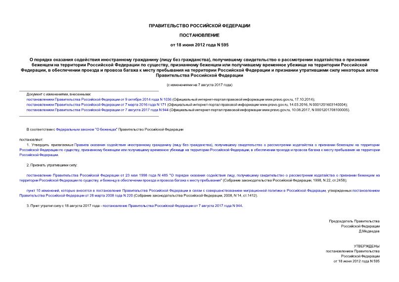 Постановление 595 О порядке оказания содействия иностранному гражданину (лицу без гражданства), получившему свидетельство о рассмотрении ходатайства о признании беженцем на территории Российской Федерации по существу, признанному беженцем или получившему временное убежище на территории Российской Федерации, в обеспечении проезда и провоза багажа к месту пребывания на территории Российской Федерации и признании утратившими силу некоторых актов Правительства Российской Федерации