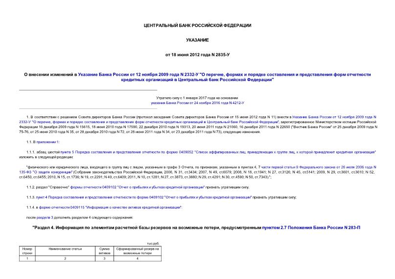 Указание 2835-У О внесении изменений в Указание Банка России от 12 ноября 2009 года N 2332-У 
