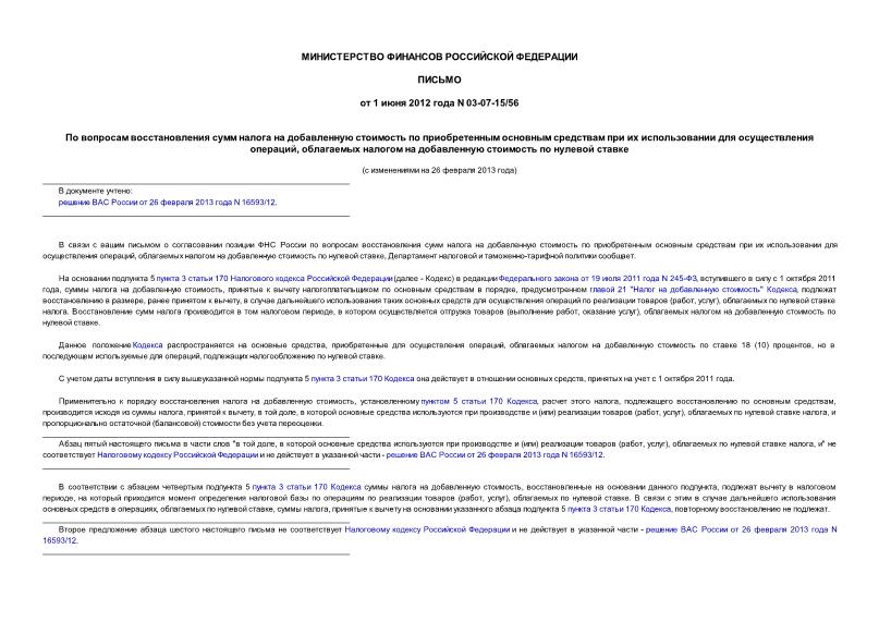 Письмо 03-07-15/56 По вопросам восстановления сумм налога на добавленную стоимость по приобретенным основным средствам при их использовании для осуществления операций, облагаемых налогом на добавленную стоимость по нулевой ставке