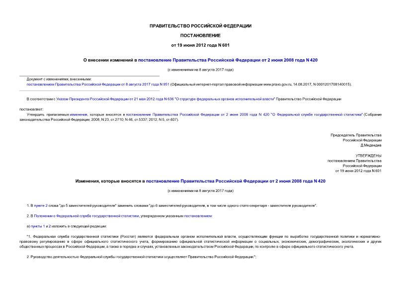 Постановление 601 О внесении изменений в постановление Правительства Российской Федерации от 2 июня 2008 года N 420