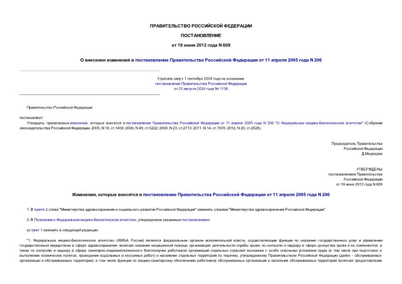 Постановление 609 О внесении изменений в постановление Правительства Российской Федерации от 11 апреля 2005 года N 206