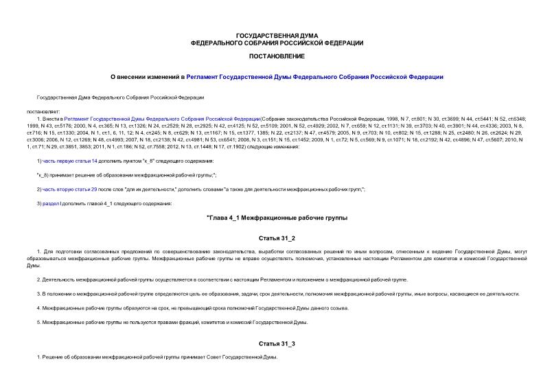 Постановление 563-6 ГД О внесении изменений в Регламент Государственной Думы Федерального Собрания Российской Федерации