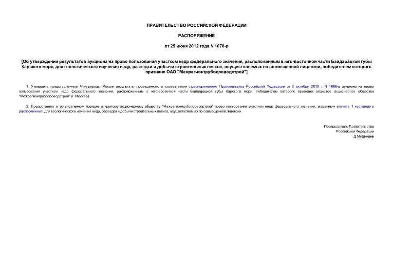 Распоряжение 1078-р Об утверждении результатов аукциона на право пользования участком недр федерального значения, расположенным в юго-восточной части Байдарацкой губы Карского моря, для геологического изучения недр, разведки и добычи строительных песков, осуществляемых по совмещенной лицензии, победителем которого признано ОАО 