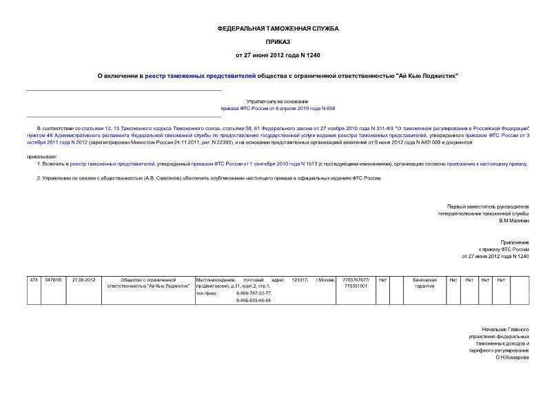 Приказ 1240 О включении в реестр таможенных представителей общества с ограниченной ответственностью 