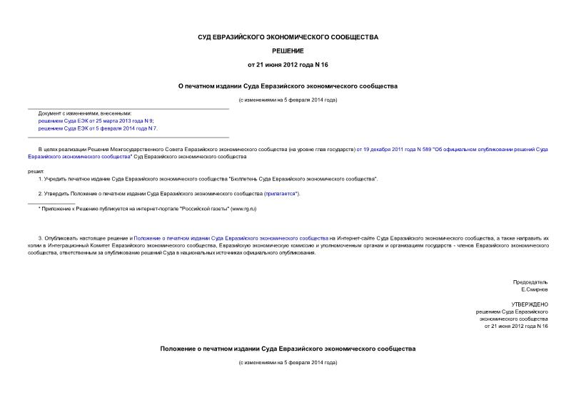 Решение 16 О печатном издании Суда Евразийского экономического сообщества