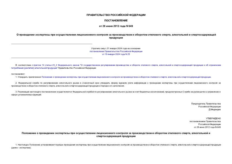 Постановление 649 О проведении экспертизы при осуществлении лицензионного контроля за производством и оборотом этилового спирта, алкогольной и спиртосодержащей продукции