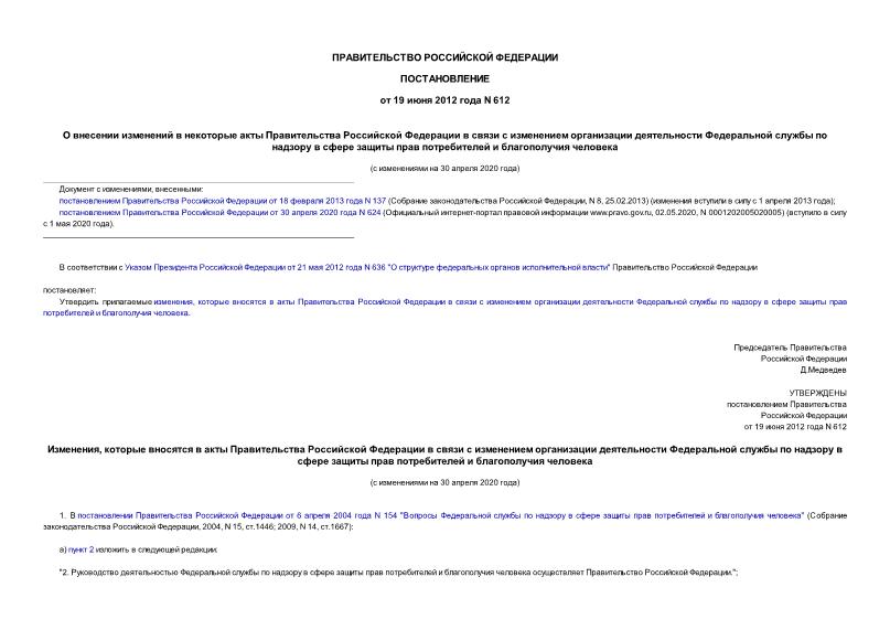 Постановление 612 О внесении изменений в некоторые акты Правительства Российской Федерации в связи с изменением организации деятельности Федеральной службы по надзору в сфере защиты прав потребителей и благополучия человека