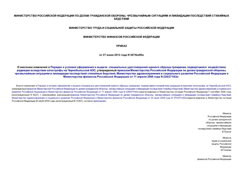 Приказ 367/6н/90н О внесении изменений в Порядок и условия оформления и выдачи специальных удостоверений единого образца гражданам, подвергшимся воздействию радиации вследствие катастрофы на Чернобыльской АЭС, утвержденный приказом Министерства Российской Федерации по делам гражданской обороны, чрезвычайным ситуациям и ликвидации последствий стихийных бедствий, Министерства здравоохранения и социального развития Российской Федерации и Министерства финансов Российской Федерации от 11 апреля 2006 года N 228/271/63н