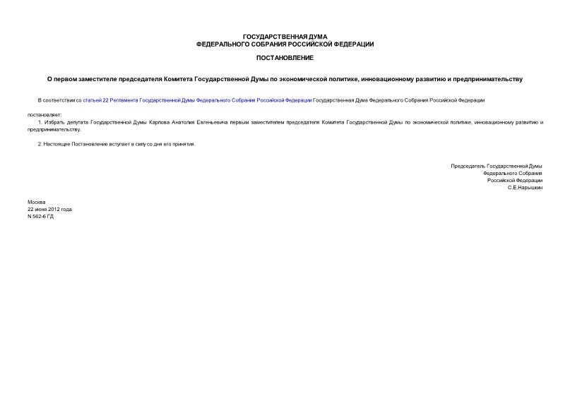 Постановление 562-6 ГД О первом заместителе председателя Комитета Государственной Думы по экономической политике, инновационному развитию и предпринимательству