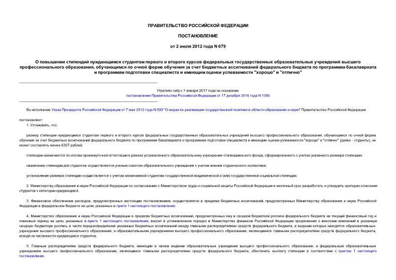 Постановление 679 О повышении стипендий нуждающимся студентам первого и второго курсов федеральных государственных образовательных учреждений высшего профессионального образования, обучающимся по очной форме обучения за счет бюджетных ассигнований федерального бюджета по программам бакалавриата и программам подготовки специалиста и имеющим оценки успеваемости 