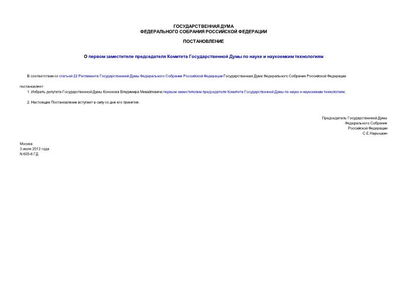Постановление 605-6 ГД О первом заместителе председателя Комитета Государственной Думы по науке и наукоемким технологиям