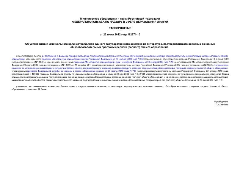 Распоряжение 2871-10 Об установлении минимального количества баллов единого государственного экзамена по литературе, подтверждающего освоение основных общеобразовательных программ среднего (полного) общего образования