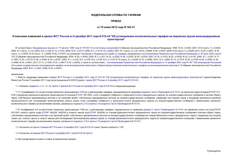 Приказ 145-т/1 О внесении изменений в приказ ФСТ России от 6 декабря 2011 года N 319-т/4 