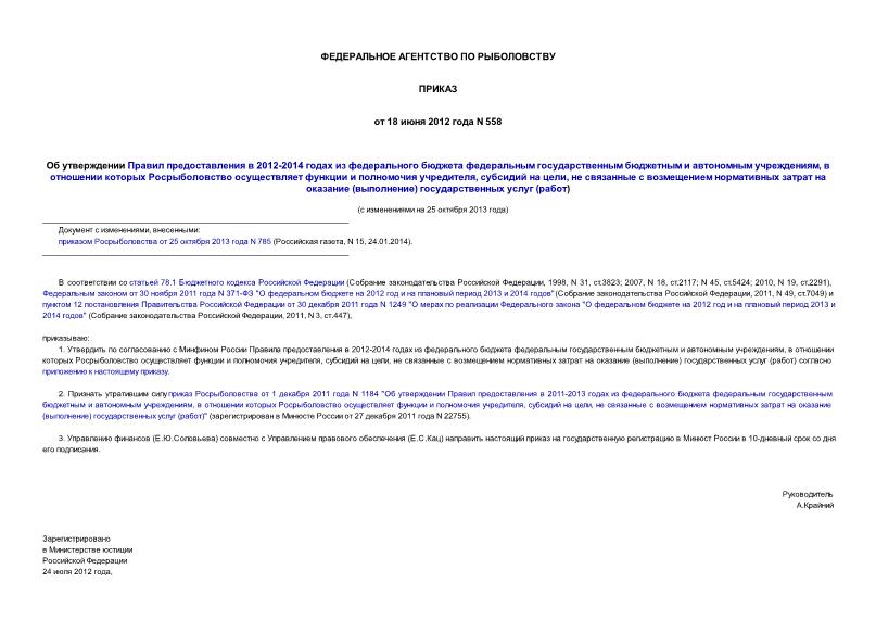 Приказ 558 Об утверждении Правил предоставления в 2012-2014 годах из федерального бюджета федеральным государственным бюджетным и автономным учреждениям, в отношении которых Росрыболовство осуществляет функции и полномочия учредителя, субсидий на цели ...