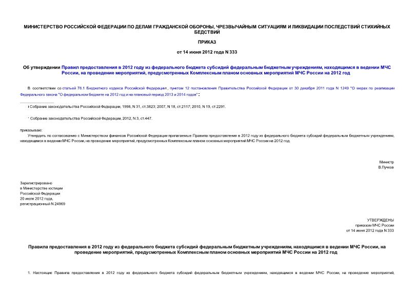 Приказ 333 Об утверждении Правил предоставления в 2012 году из федерального бюджета субсидий федеральным бюджетным учреждениям, находящимся в ведении МЧС России, на проведение мероприятий, предусмотренных Комплексным планом основных мероприятий МЧС России на 2012 год
