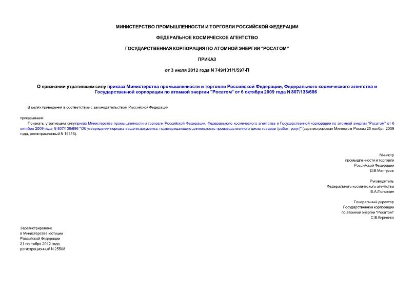 Приказ 749/131/1/597-П О признании утратившим силу приказа Министерства промышленности и торговли Российской Федерации, Федерального космического агентства и Государственной корпорации по атомной энергии 
