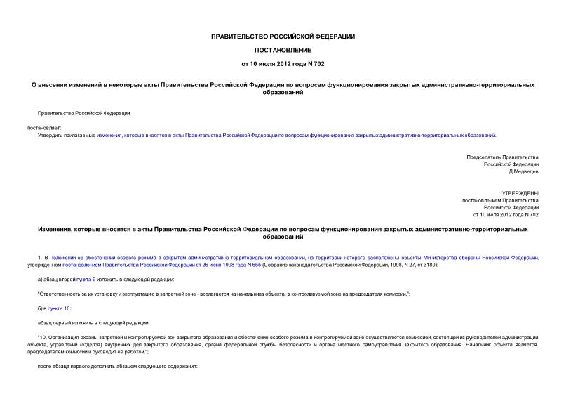 Постановление 702 О внесении изменений в некоторые акты Правительства Российской Федерации по вопросам функционирования закрытых административно-территориальных образований